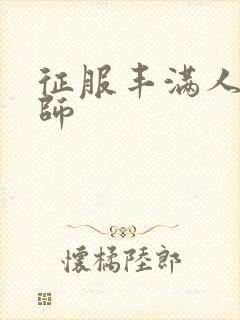 征服丰满人妻老师