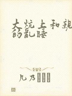 大炕上和亲亲公的乱睡