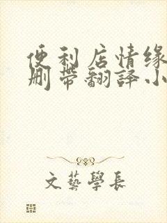 便利店情缘未增删带翻译小说