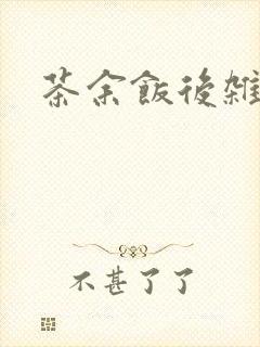 茶余饭后杂志封面