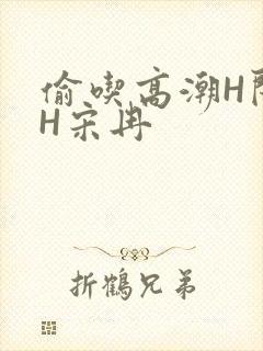 偷吃高潮H闺蜜H宋冉