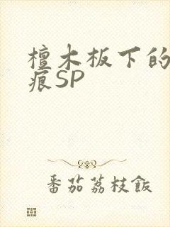 檀木板下的翘红痕SP