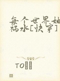 每个世界她都是祸水[快穿]封面