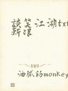 谈笑江湖txt新浪