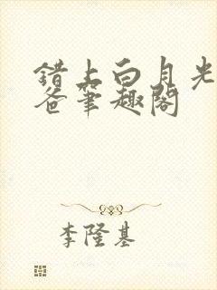 错上白月光的爸爸笔趣阁