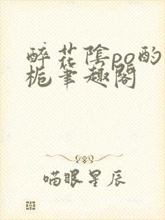 醉花阴po酌青栀笔趣阁