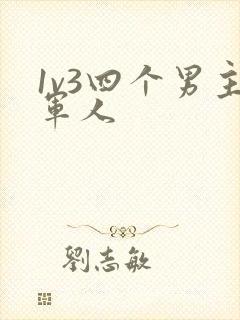 1v3四个男主军人封面