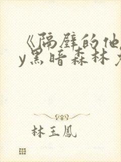 《隔壁的他》by黑暗森林免费阅读封面