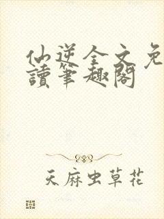 仙逆全文免费阅读笔趣阁