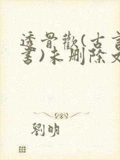 透骨欢(古言穿书)未删除文
