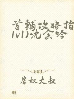 首辅攻略指南(1v1)沈余吟