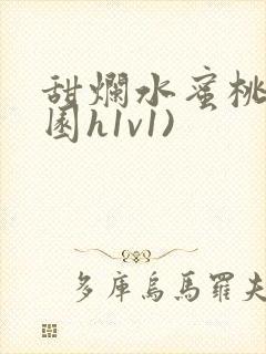 甜烂水蜜桃(校园h1v1)封面