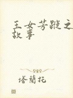 玉女芳踪之上海故事