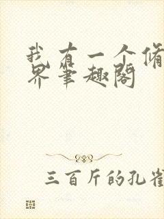 我有一个修仙世界笔趣阁