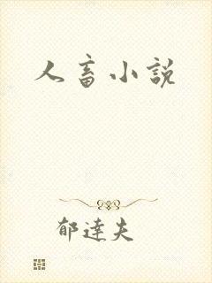 人畜小说