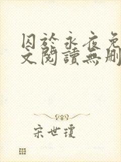 囚于永夜免费全文阅读无删减