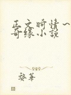 正文畸情～内裤奇缘小说