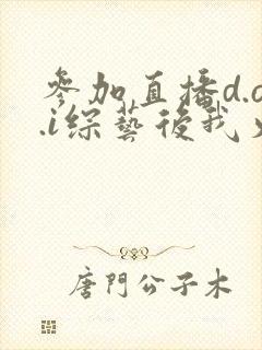 参加直播d.o.i综艺后我火了封面