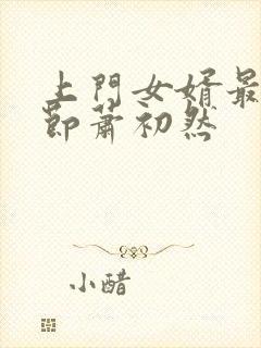 上门女婿最新章节萧初然