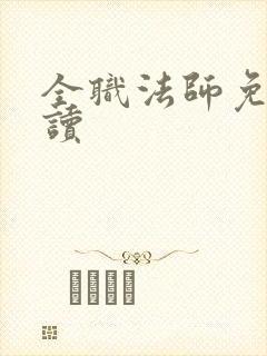 全职法师免费阅读