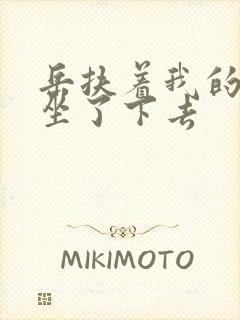 岳扶着我的粗大坐了下去