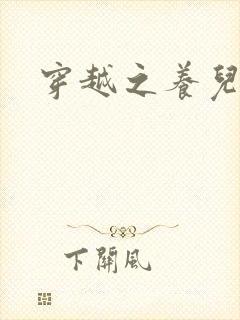 穿越之养儿不易