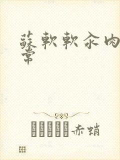 苏软软汆肉的日常