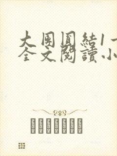 大团圆结1一6全文阅读小说