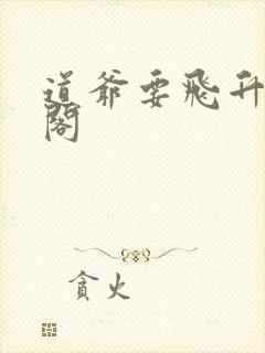 道爷要飞升笔趣阁