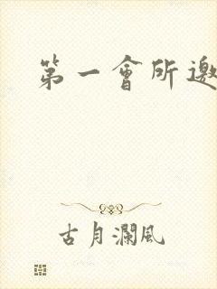 第一会所邀请码封面