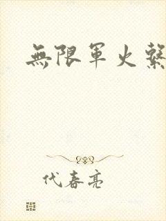无限军火系统