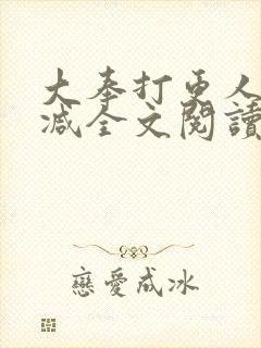 大奉打更人无删减全文阅读笔趣阁