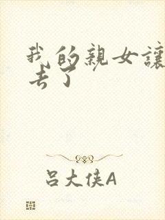 我的亲女让我进去了