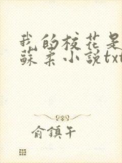 我的校花是福姬苏柔小说txt