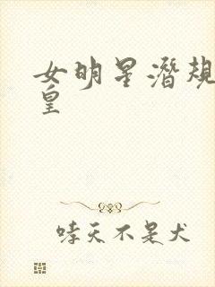 女明星潜规则之皇封面