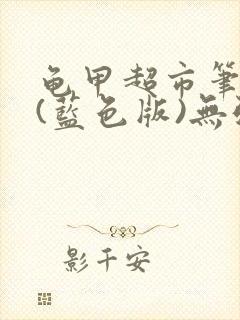 龟甲超市笔趣阁(蓝色版)无弹窗封面