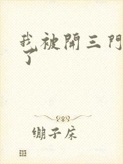 我被开三门痛晕了