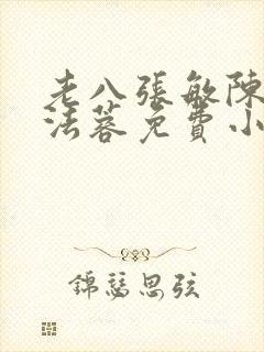 老八张敏陈红陈法蓉免费小说