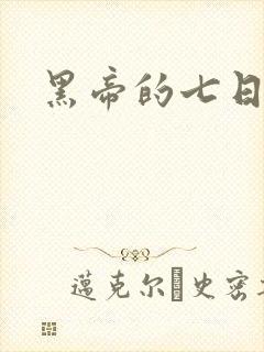 黑帝的七日欢爱