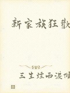 新家族狂欢小说