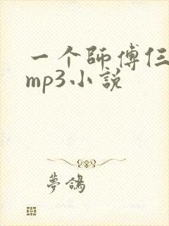 一个师傅仨徒弟mp3小说