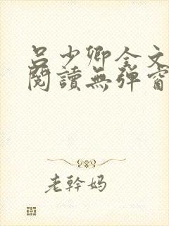 吕少卿全文免费阅读无弹窗笔趣阁