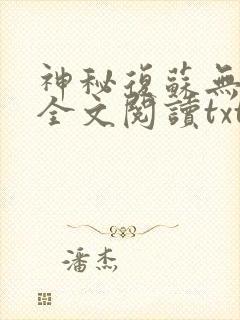 神秘复苏无删减全文阅读txt