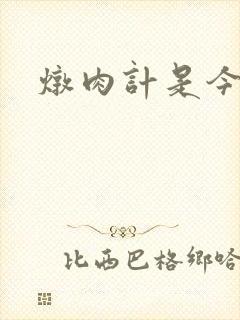 炖肉计是今海棠