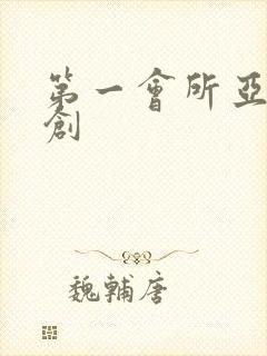 第一会所亚有原创