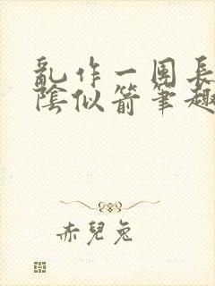 乱作一团长日光阴似箭笔趣阁封面