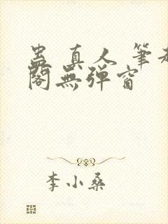 蛊 真人 笔趣阁无弹窗