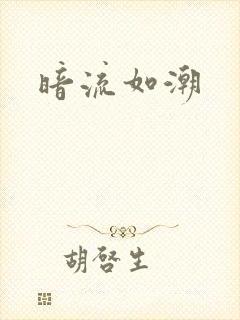 暗流如潮