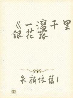 《一泻千里》金银花露