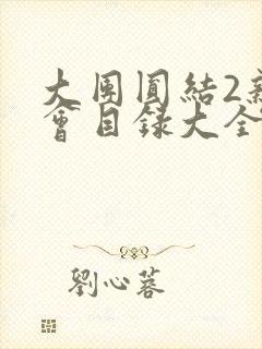 大团圆结2亲情会目录大全免费阅读